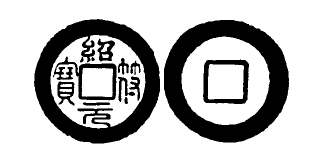 Annam cash coin, Toda No.256, 紹符元寶 - Thieu-phu-nguyen-bao
