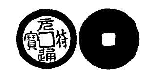 Annam cash coin, Toda No.257, 元符通寶 - Nguyen-phu-thong-bao