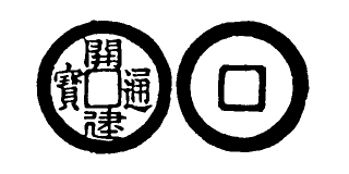 Annam cash coin, Toda No.259, 開建通寶 - Khai-kien-thong-bao