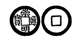 Annam cash coin, Toda No.260, 崇明通寶 - Sung-minh-thong-bao