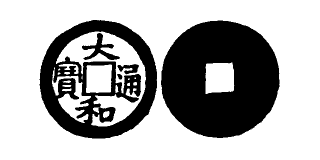 Annam cash coin, Toda No.261, 大和通寶 - Dai-hoa-thong-bao