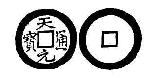 Annam cash coin, Toda No.263, 天元通寶 - Thien-nguyen-thong-bao