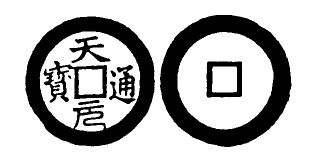 Annam cash coin, Toda No.264, 天元通寶 - Thien-nguyen-thong-bao