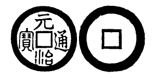 Annam cash coin, Toda No.265, 元治通寶 - Nguyen-tri-thong-bao