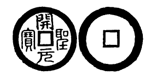 Annam cash coin, Toda No.267, 開聖元寶 - Khai-thanh-nguyen-bao