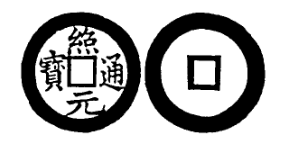 Annam cash coin, Toda No.271, 紹元通寶 - Thieu-nguyen-thong-bao