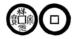 Annam cash coin, Toda No.272, 祥宋元寶 - Thuong-tong-nguyen-bao