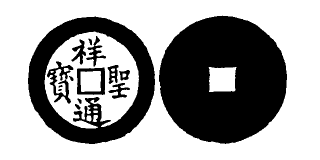 Annam cash coin, Toda No.273, 祥聖通寶 - Thuong-thanh-thong-bao
