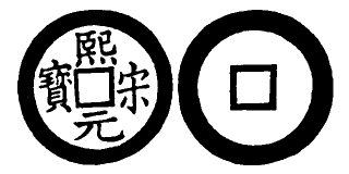 Annam cash coin, Toda No.274, 熙宋元寶 - Hi-tong-nguyen-bao