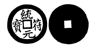 Annam cash coin, Toda No.276, 統符元寶 - Thong-phu-nguyen-bao