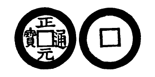 Annam cash coin, Toda No.278, 正元通寶 - Chanh-nguyen-thong-bao