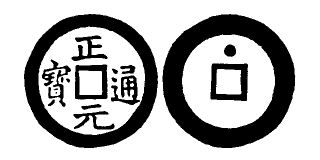 Annam cash coin, Toda No.280, 正元通寶 - Chanh-nguyen-thong-bao