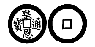 Annam cash coin, Toda No.284, 皇恩通寶 - Hoang-ban-thong-bao