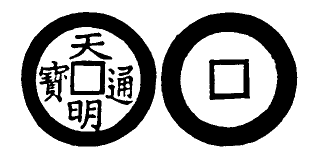 Annam cash coin, Toda No.285, 天明通寶 - Thien-minh-thong-bao