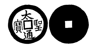 Annam cash coin, Toda No.286, 太聖通寶 - Thai-thanh-thong-bao