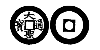 Annam cash coin, Toda No.287, 大聖通寶 - Dai-thanh-thong-bao