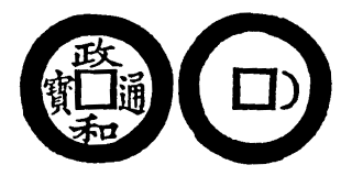 Annam cash coin, Toda No.289, 政和通寶 - Chanh-hoa-thong-bao