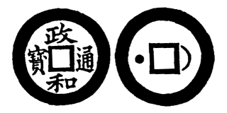 Annam cash coin, Toda No.290, 政和通寶 - Chanh-hoa-thong-bao