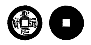 Annam cash coin, Toda No.30, 聖元通寶 - Thanh-nguyen-thong-bao