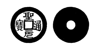 Annam cash coin, Toda No.31, 聖元通寶 - Thanh-nguyen-thong-bao
