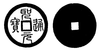 Annam cash coin, Toda No.32, 聖元通寶 - Thanh-nguyen-thong-bao