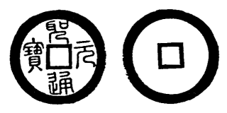 Annam cash coin, Toda No.33, 聖元通寶 - Thanh-nguyen-thong-bao