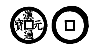 Annam cash coin, Toda No.35, 漢元通寶 - Han-nguyen-thong-bao