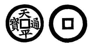Annam cash coin, Toda No.37, 天平通寶 - Thien-binh-thong-bao