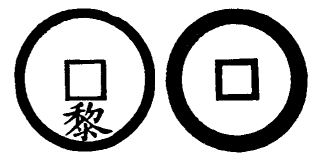 Annam cash coin, Toda No.4, 黎 - Le