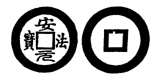 Annam cash coin, Toda No.40, 安法元寶 - An-phap-nguyen-bao