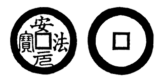 Annam cash coin, Toda No.41, 安法元寶 - An-phap-nguyen-bao