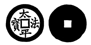 Annam cash coin, Toda No.49, 太法平寶 - Thai-phap-binh-bao