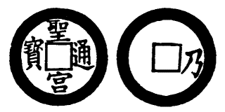 Annam cash coin, Toda No.50, 聖宮通寶 - Thanh-quan-thong-bao