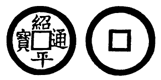 Annam cash coin, Toda No.52, 紹平通寶 - Thieu-binh-thong-bao