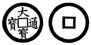 Annam cash coin, Toda No.53, 大寶通寶 - Dai-bao-thong-bao