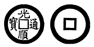Annam cash coin, Toda No.57, 光順通寶 - Quang-thuan-thong-bao