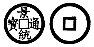 Annam cash coin, Toda No.59, 景統通寶 - Canh-thong-thong-bao