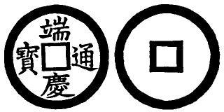 Annam cash coin, Toda No.60, 端慶通寶 - Thoai-khanh-thong-bao