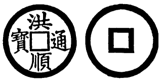 Annam cash coin, Toda No.61, 洪順通寶 - Hong-thuan-thong-bao