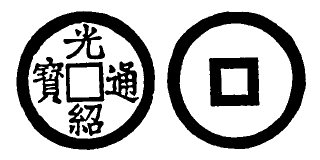 Annam cash coin, Toda No.62, 光紹通寶 - Quang-thieu-thong-bao