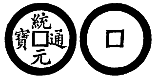 Annam cash coin, Toda No.63, 統元通寶 - Thong-nguyen-thong-bao