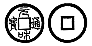Annam cash coin, Toda No.64, 元和通寶 - Nguyen-hoa-thong-bao