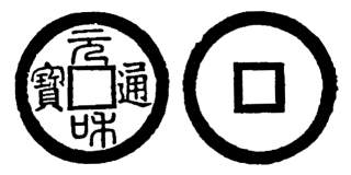 Annam cash coin, Toda No.65, 元和通寶 - Nguyen-hoa-thong-bao