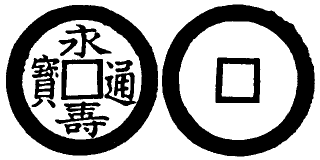 Annam cash coin, Toda No.66, 永壽通寶 - Vinh-tho-thong-bao