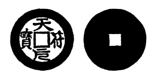 Annam cash coin, Toda No.7, 天符元寶 - Thien-phu-nguyen-bao