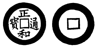 Annam cash coin, Toda No.70, 正和通寶 - Chanh-hoa-thong-bao