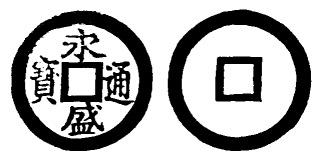Annam cash coin, Toda No.71, 永盛通寶 - Vinh-thinh-thong-bao