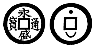 Annam cash coin, Toda No.72, 永盛通寶 - Vinh-thinh-thong-bao