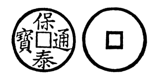 Annam cash coin, Toda No.74, 保泰通寶 - Bao-thai-thong-bao