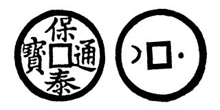 Annam cash coin, Toda No.75, 保泰通寶 - Bao-thai-thong-bao
